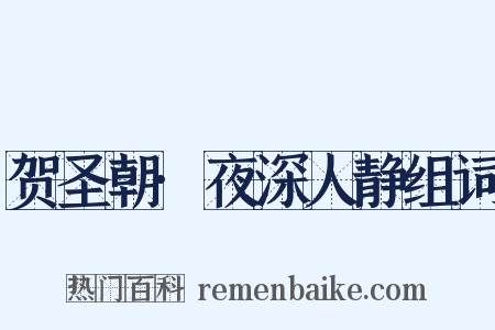贺圣朝·夜深人静组词是什么意思的图片